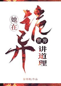 《她在诡异世界讲道理》