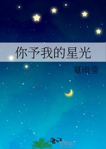 《你予我的星光》