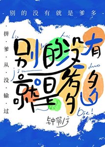 《别的没有,就是爹多》