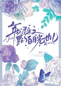 《年代灵异文里的白月光女儿》