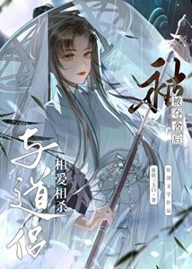 《被穿后与道侣相爱相杀》