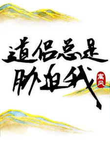 《道侣总是胁迫我》