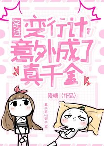 《穿进变形计,意外成了真千金》