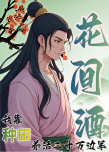 《我靠种田养活二十万边军》