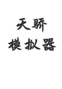 《天骄模拟器》