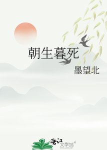 《朝生暮死》