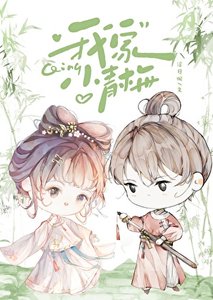 《我家小青梅》