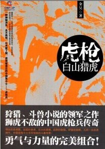 《虎枪:白山猎虎》