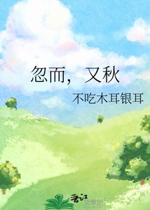 《忽而,又秋》