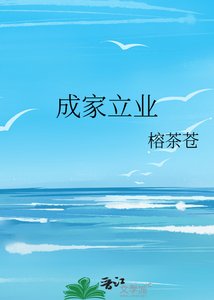 《成家立业》