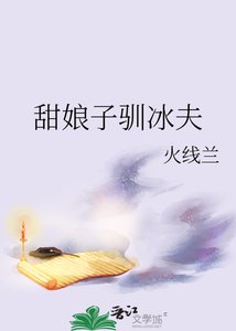 《甜娘子驯冰夫》