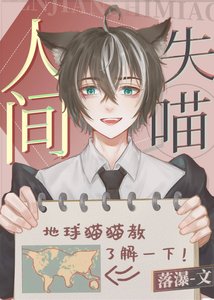 《人间失喵》