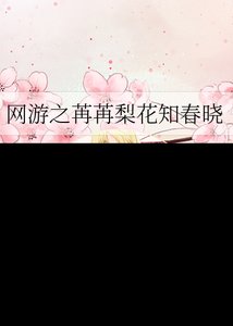 《网游之苒苒梨花知春晓》