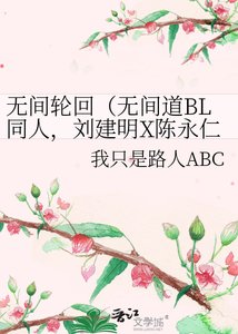 《无间轮回(无间道BL同人,刘建明X陈永仁,明X仁)》