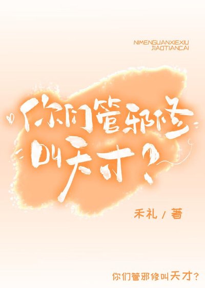 你们管邪修叫天才？