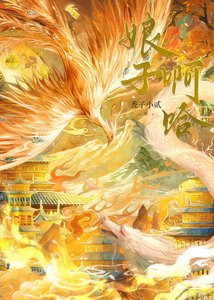 《娘子,啊哈!》