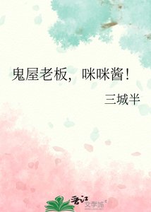 《鬼屋老板,咪咪酱!》