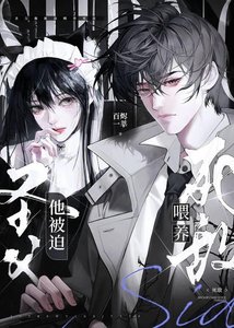 《圣父他被迫喂养死敌gb》