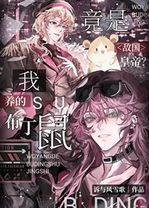 《敌国皇帝竟是我养的布丁鼠?》