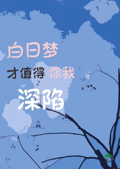 《白日梦才值得你我深陷》
