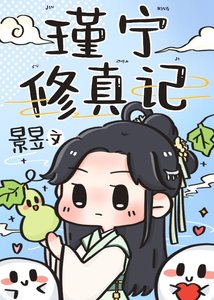 《瑾宁修真记》