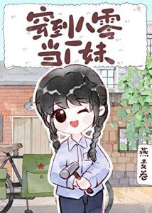 《穿到八零当厂妹》