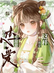 《我们毛茸茸谈恋爱就是这样滴》