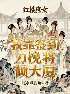 《(红楼同人)红楼庶女:我靠签到苟命》