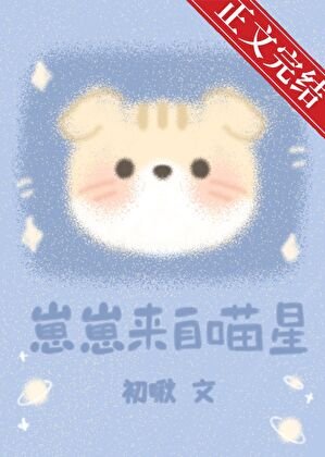 崽崽来自喵星