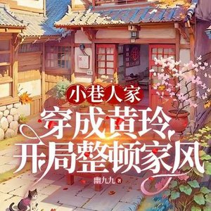 《(影视同人)小巷人家:穿成黄玲开局整顿家风》