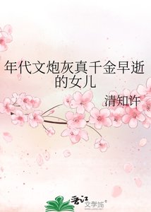 《年代文炮灰真千金早逝的女儿》