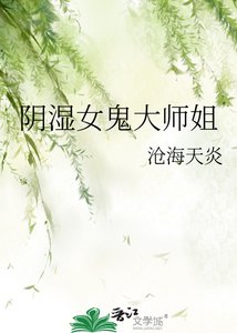 《阴湿女鬼大师姐》