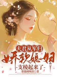 《夫君从军归,娇软媳妇支棱起来了》