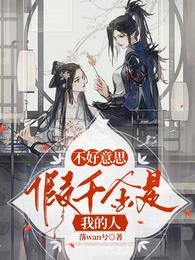 《不好意思,假千金是我的人》