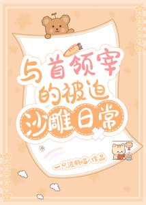 《(综漫同人)与首领宰的被迫沙雕日常》