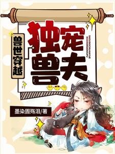 《兽世穿越:独宠兽夫》