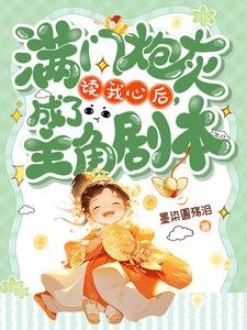 《满门炮灰读我心后,成了主角剧本》