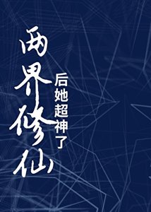 《两界修仙后她超神了》