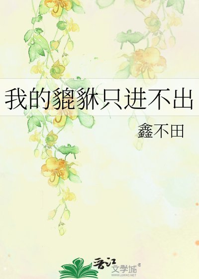 我的貔貅只进不出