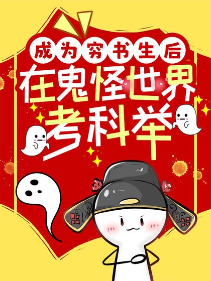 《成为穷书生后在鬼怪世界考科举》