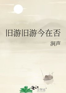 《旧游旧游今在否》