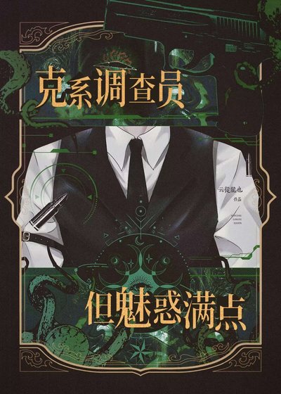 《克系调查员,但魅惑满点》