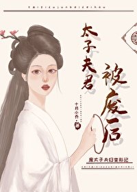 《太子夫君被废后》