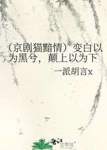 《(京剧猫黯情)变白以为黑兮,颠上以为下》