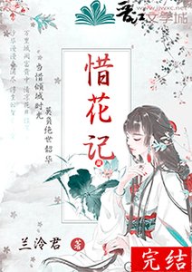 《惜花记》