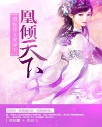 《凰倾天下之养女要逆天/凰倾天下:嚣张养女要逆天》