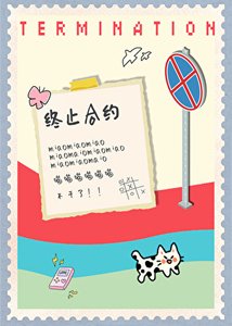 《小猫要终止合约》