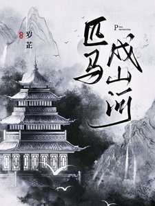 《匹马戍山河》
