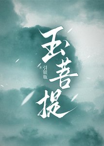 《玉菩提》