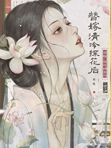 《替嫁清冷探花后他偏宠》